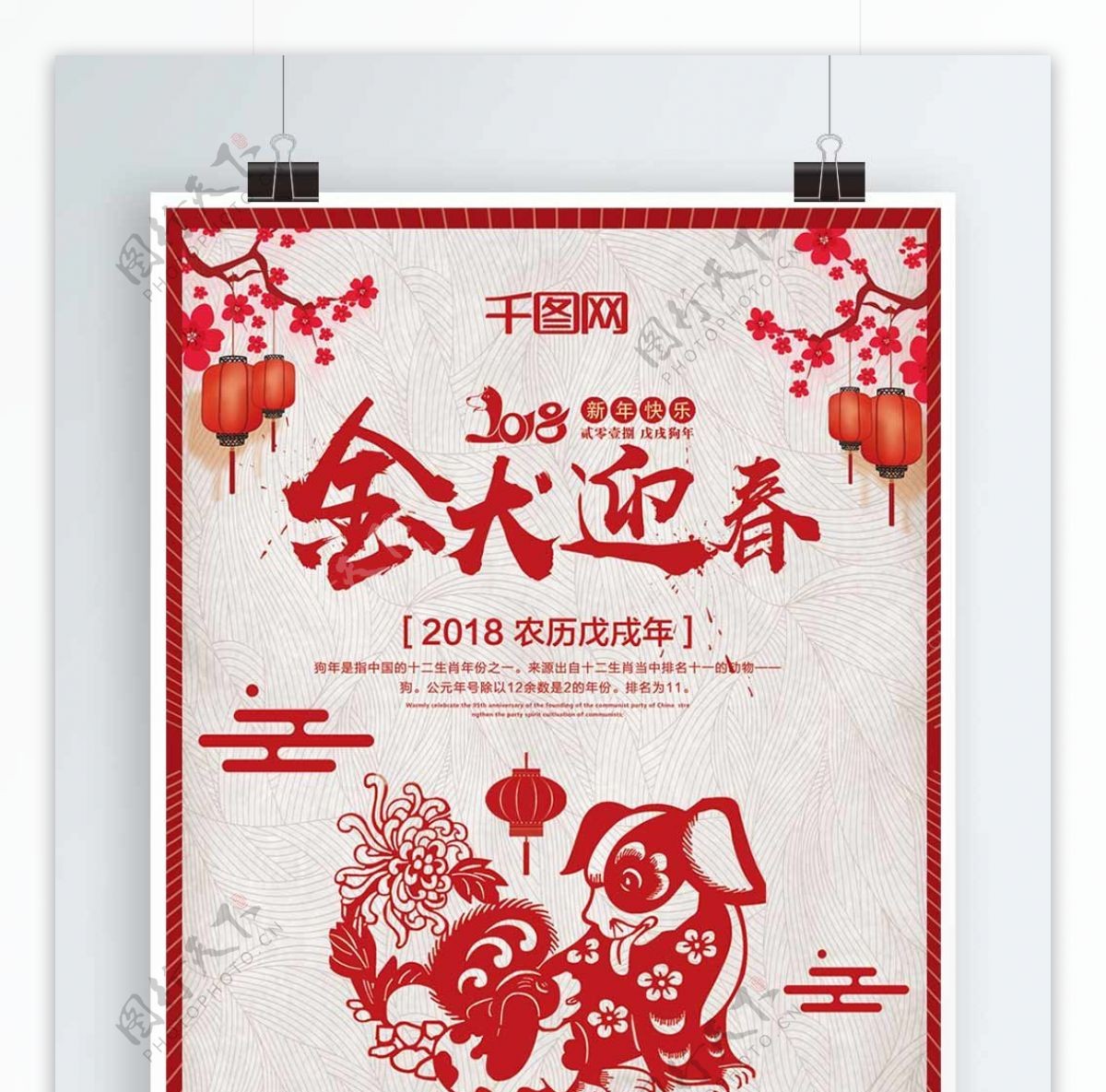 红色剪纸2018年新春迎新年中国风金犬迎春海报