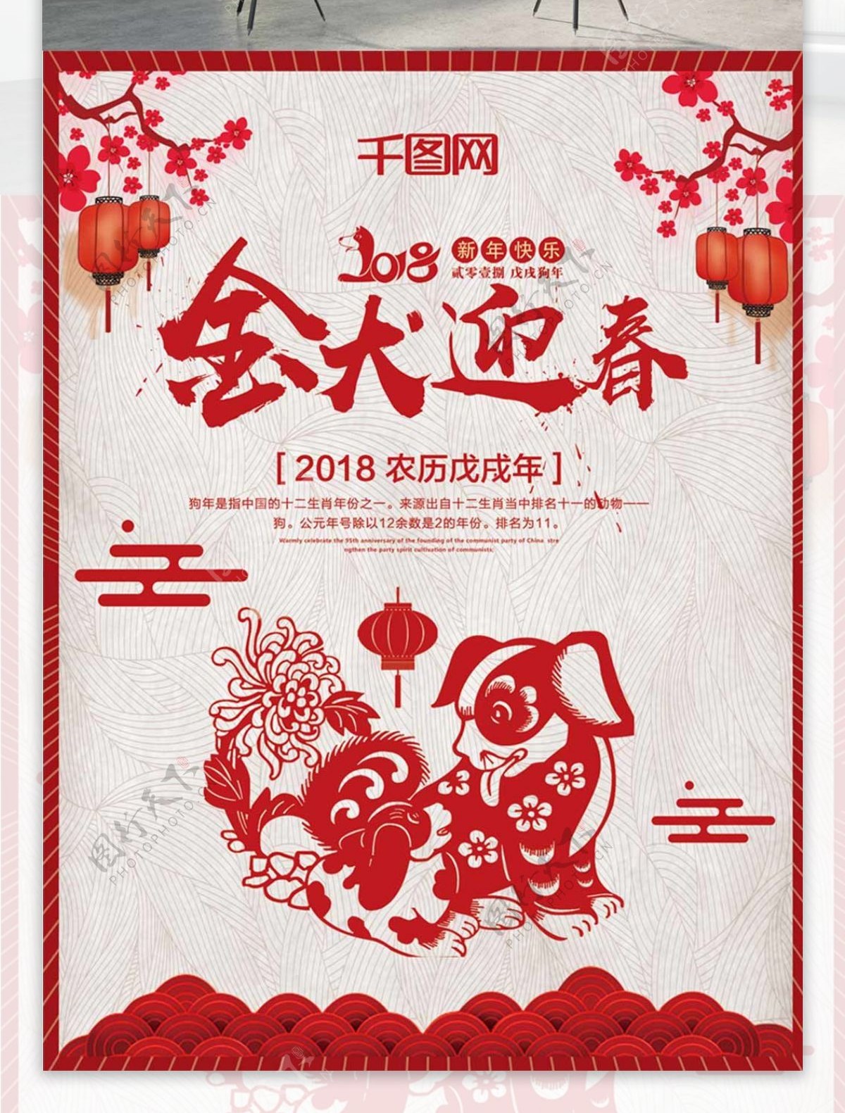 红色剪纸2018年新春迎新年中国风金犬迎春海报