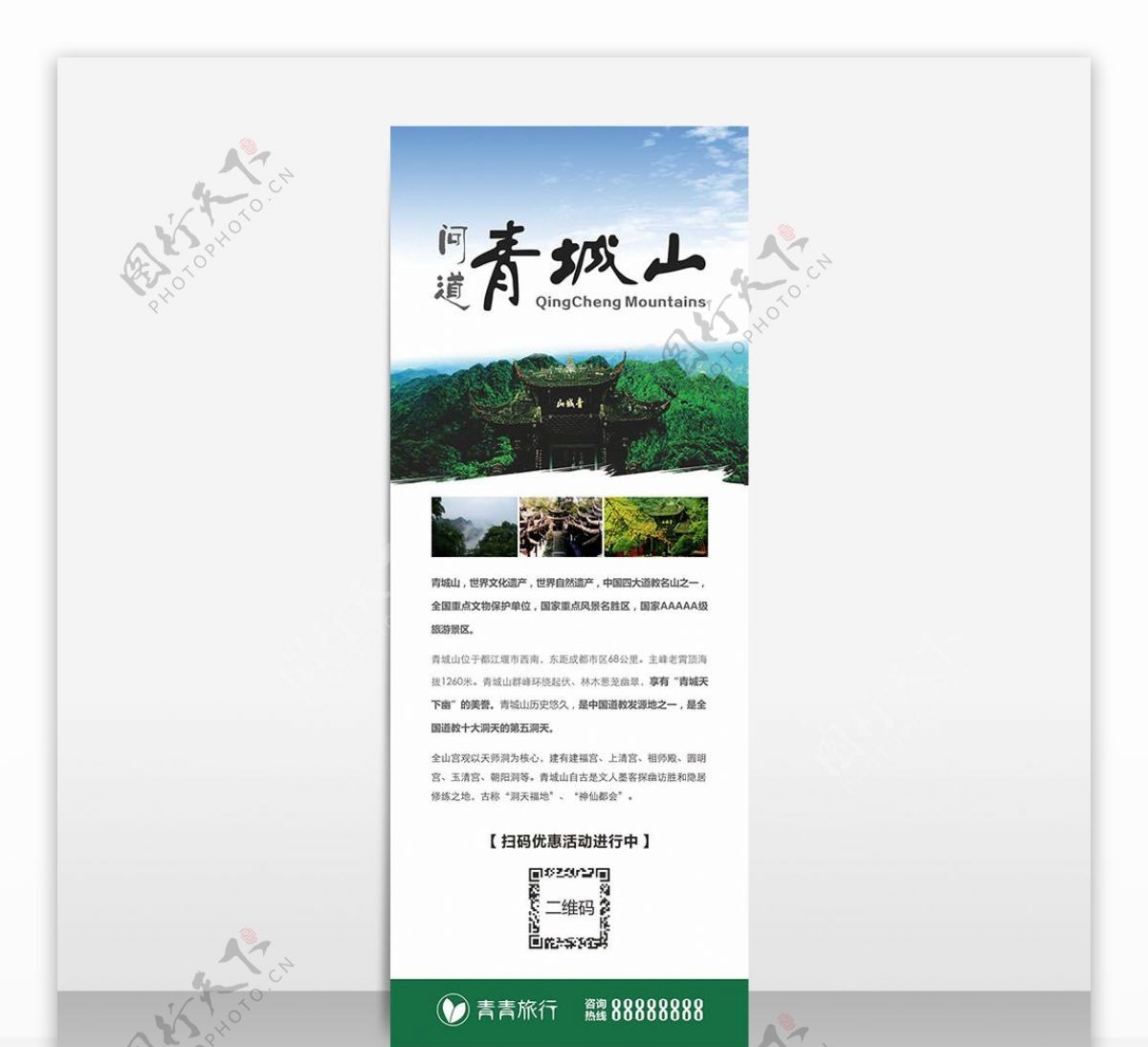 白色简约青城山旅游宣传易拉宝展架