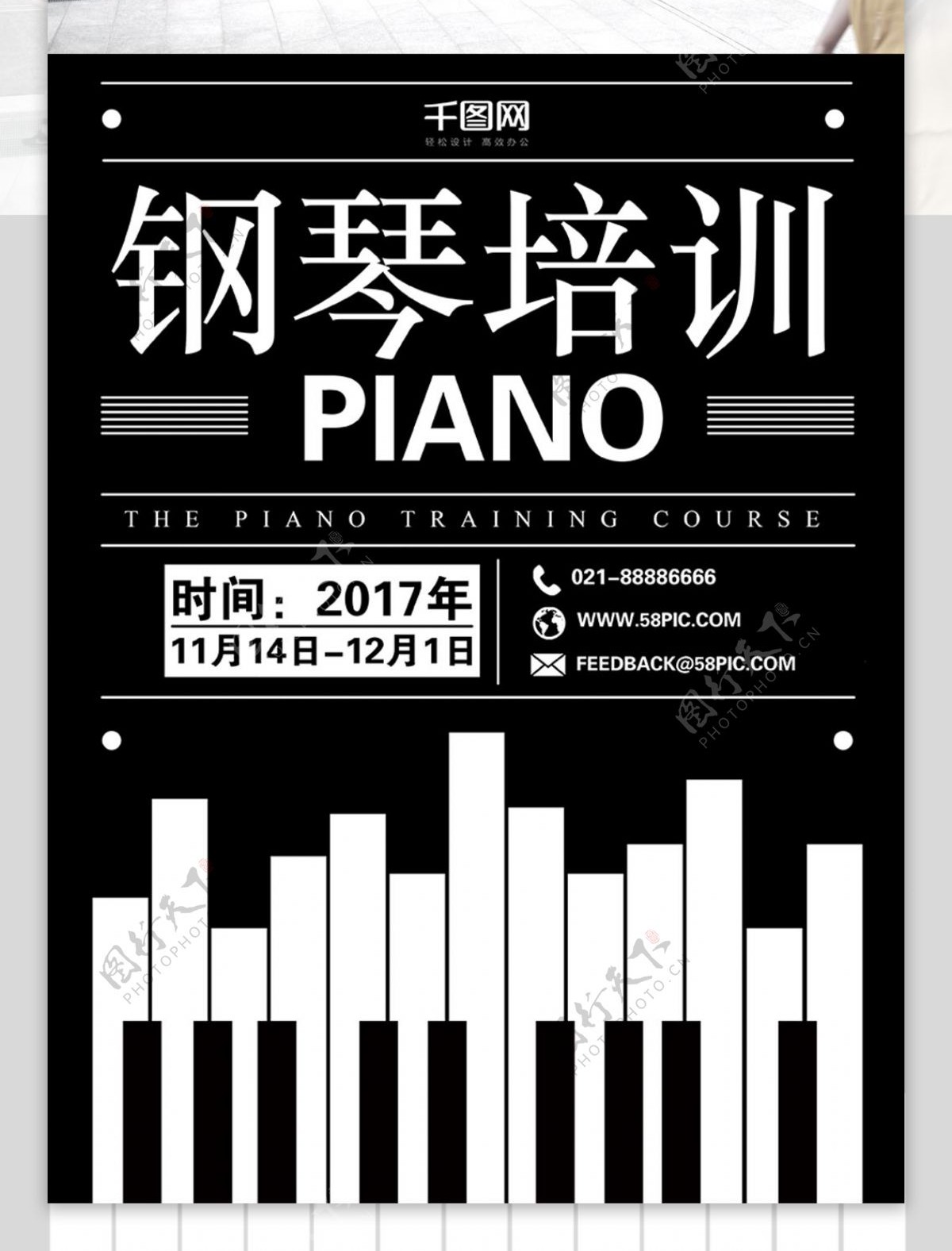 黑白高端简洁钢琴培训班海报