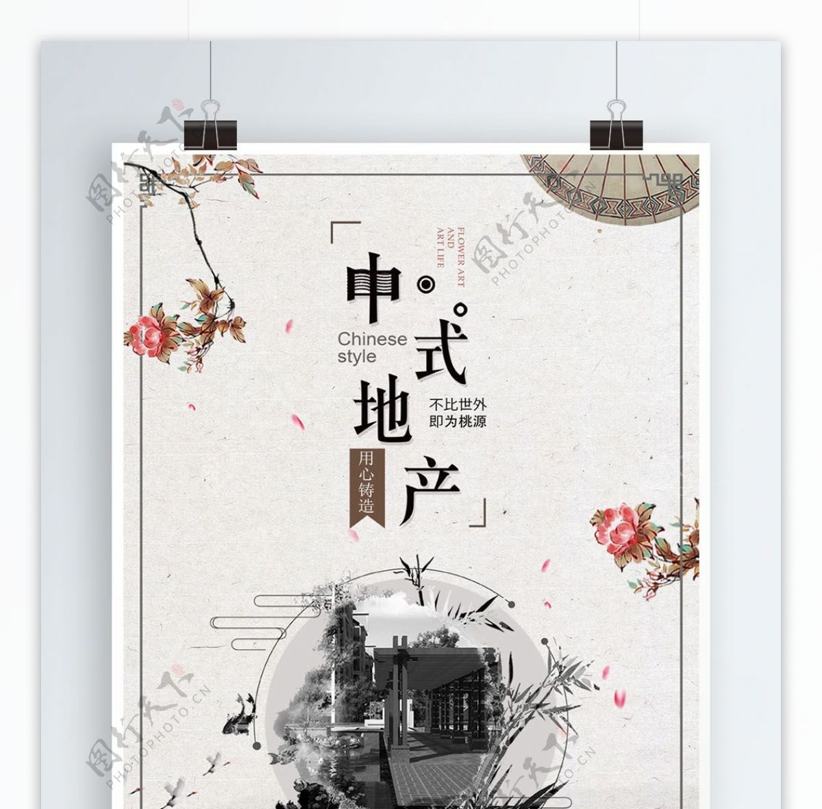 日系简约中式地产海报