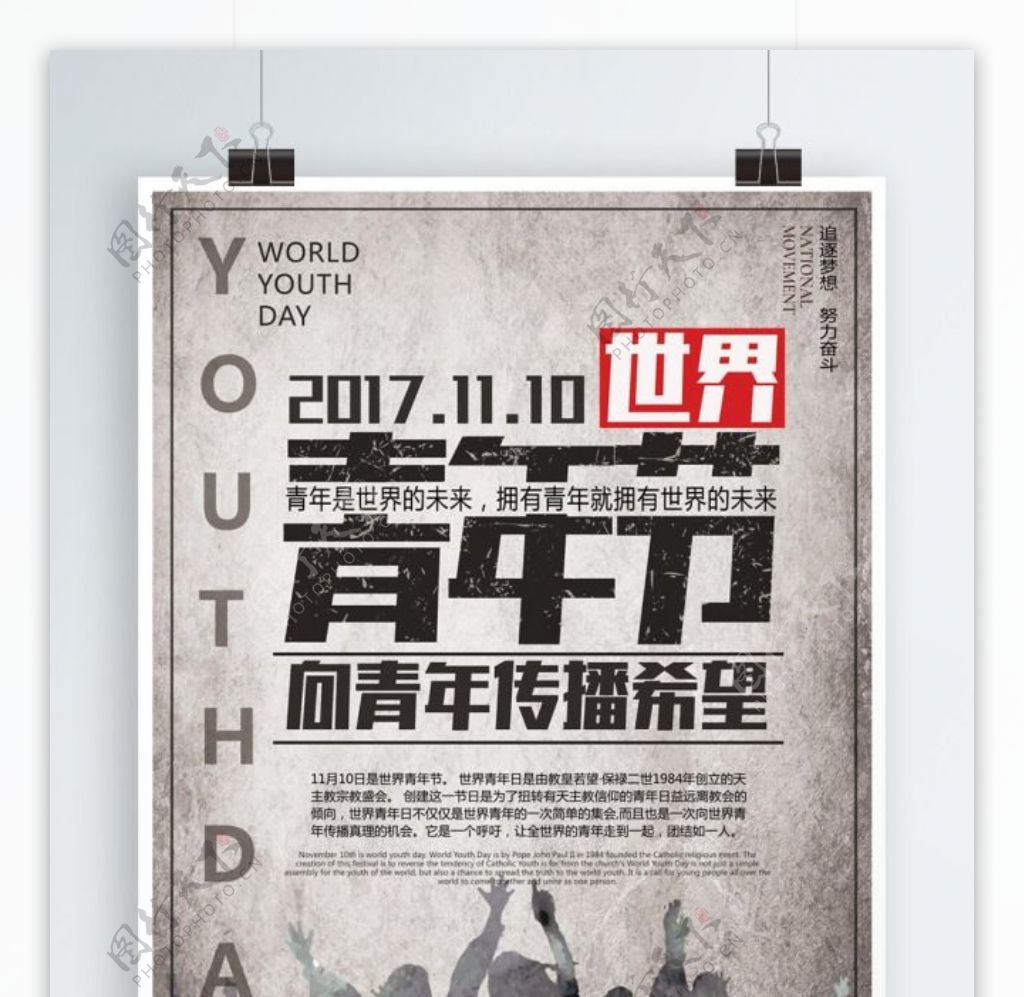 复古创意世界青年节海报设计