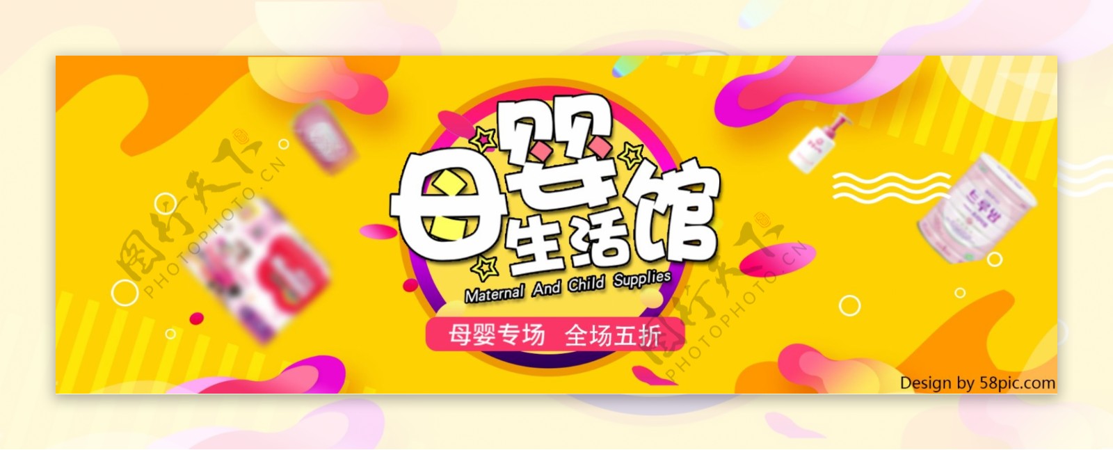 黄色时尚简约母婴生活馆电商banner