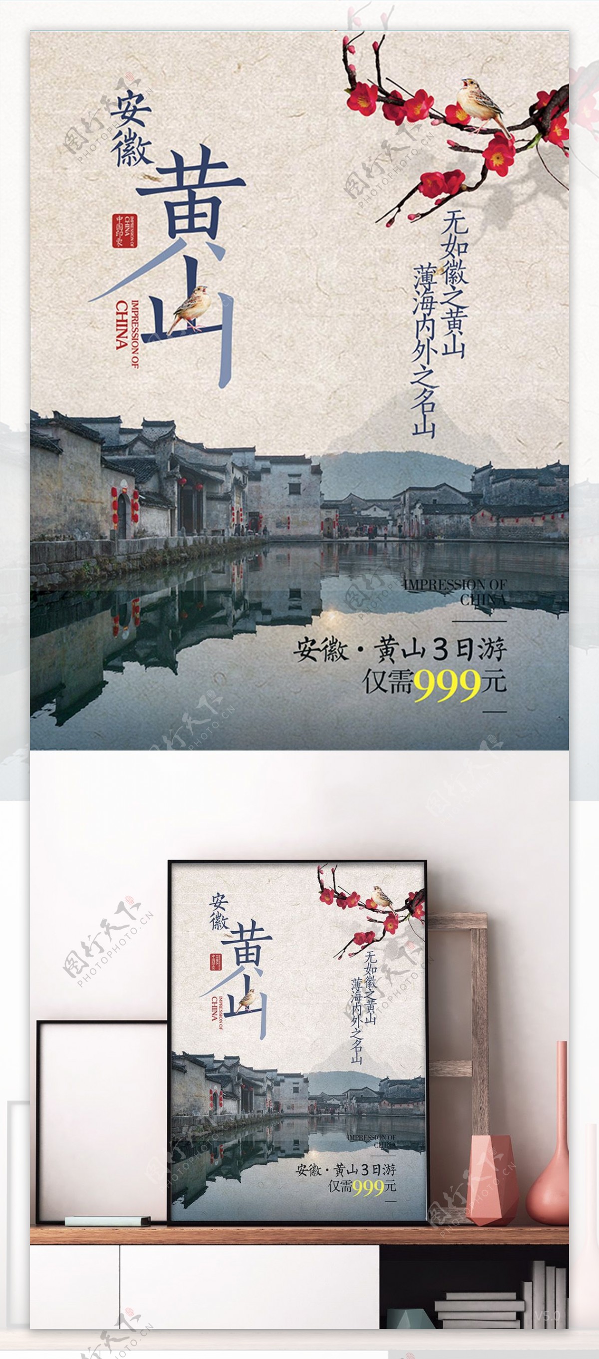 中式大气黄山旅游创意海报