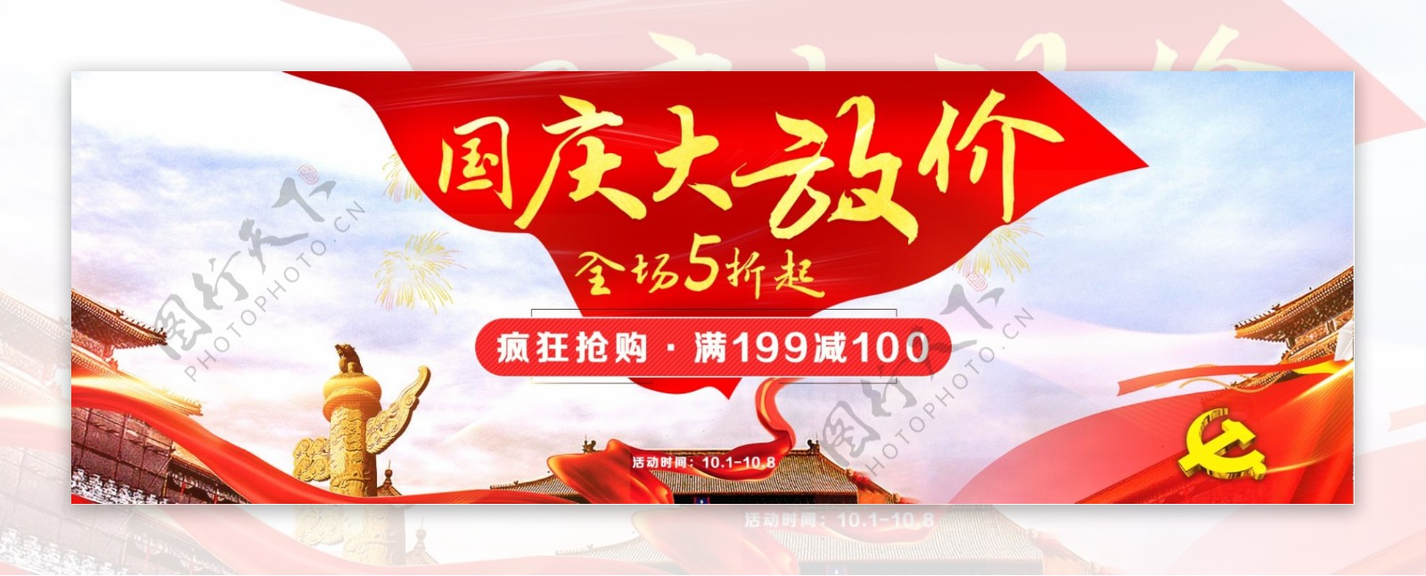 红色天安门国庆大放价淘宝海报banner