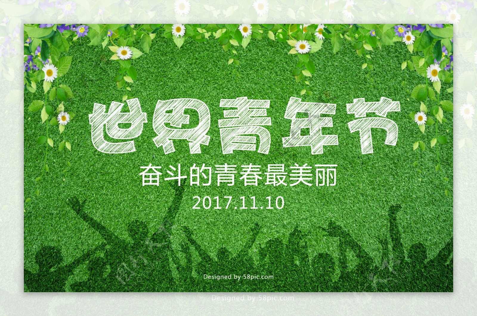 绿色清新世界青年节宣传海报