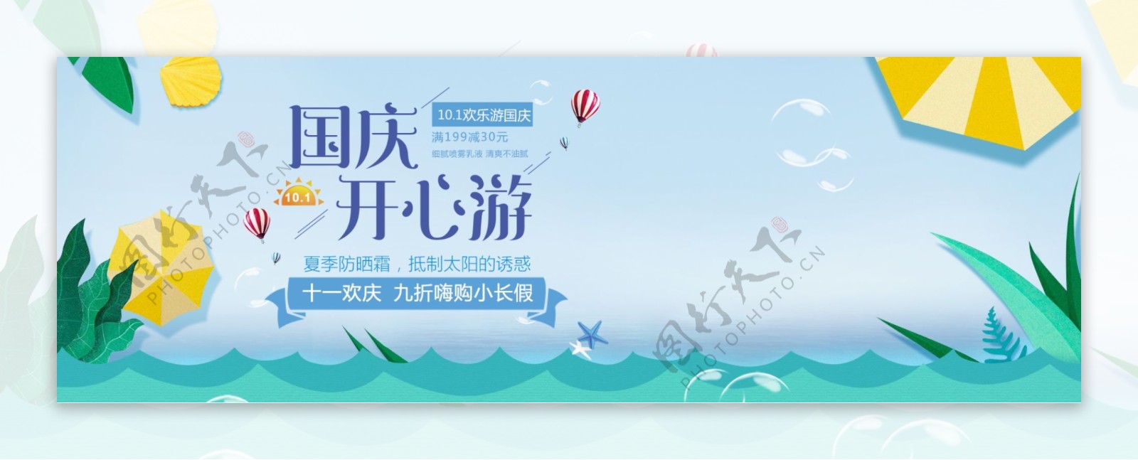 淘宝电商天猫国庆节10.1十一出游季旅游海报模板banner设计