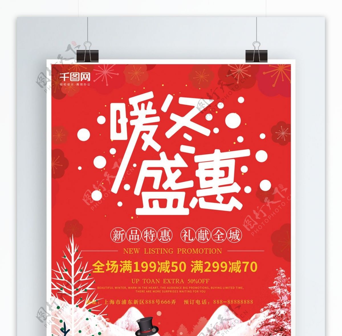 红色暖冬盛惠促销宣传海报