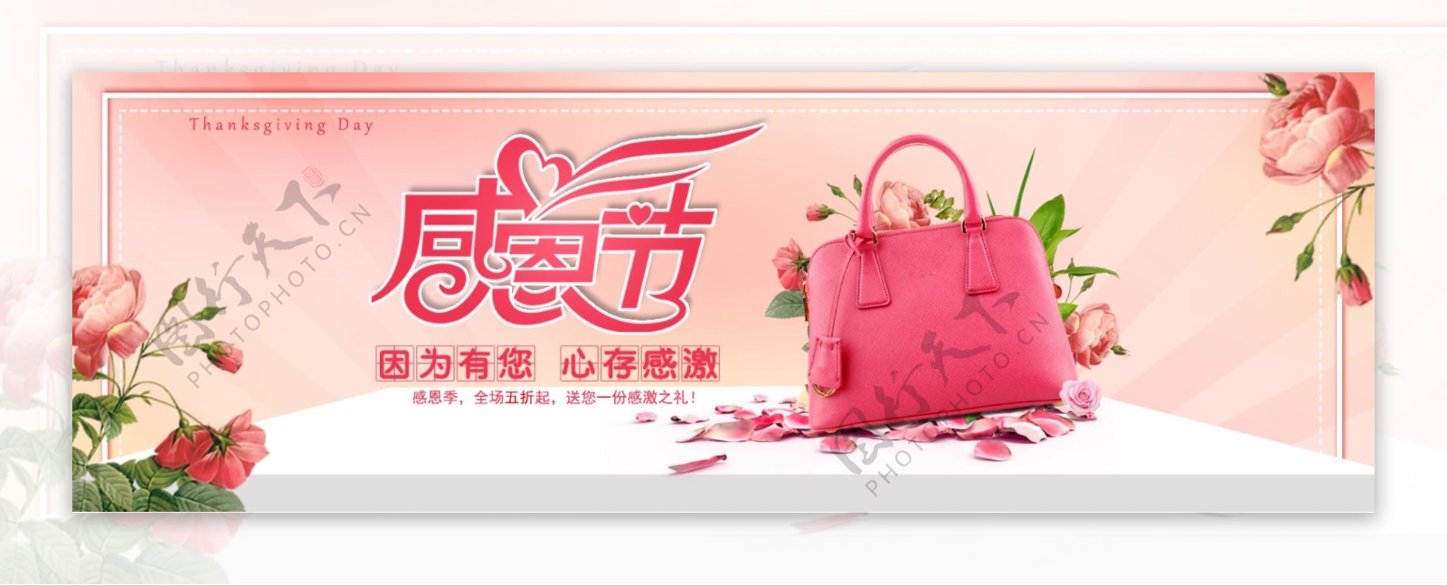 粉色清新花朵背景感恩节箱包促销电商海报