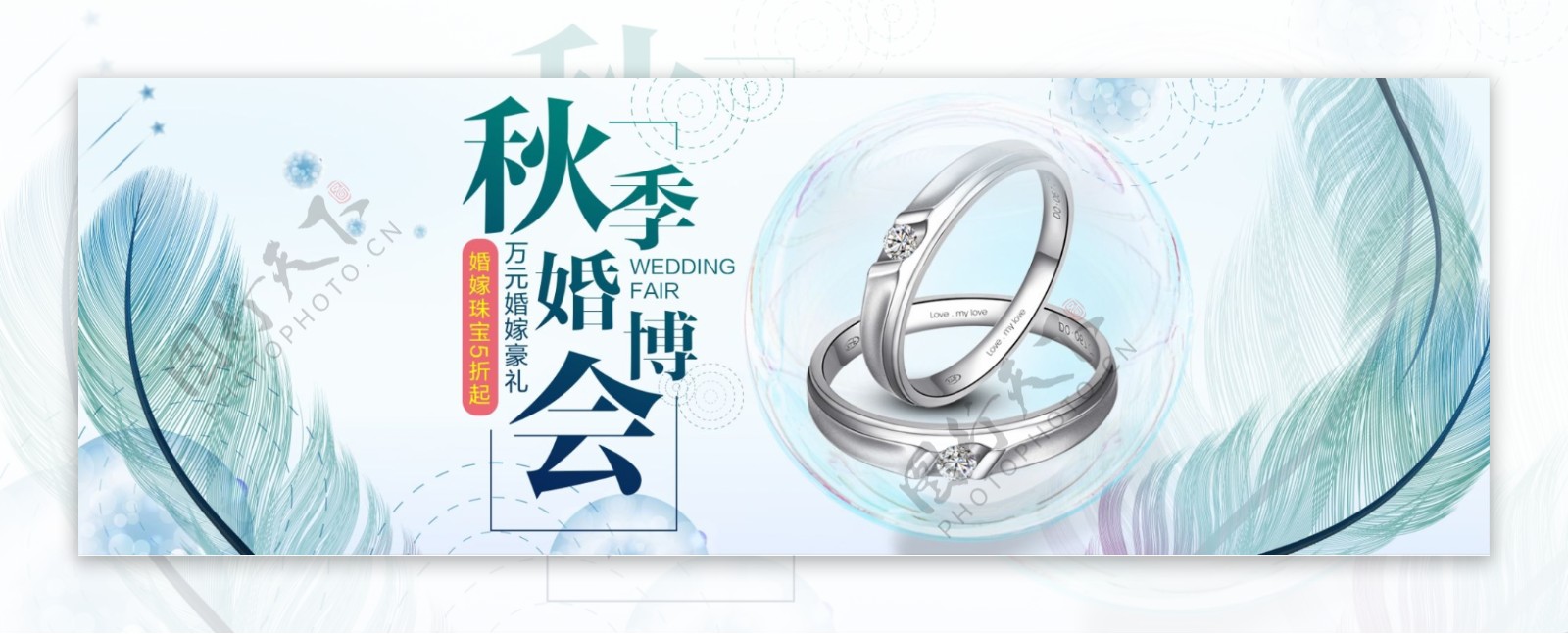 蓝色清新羽毛珠宝首饰婚博会电商淘宝海报banner