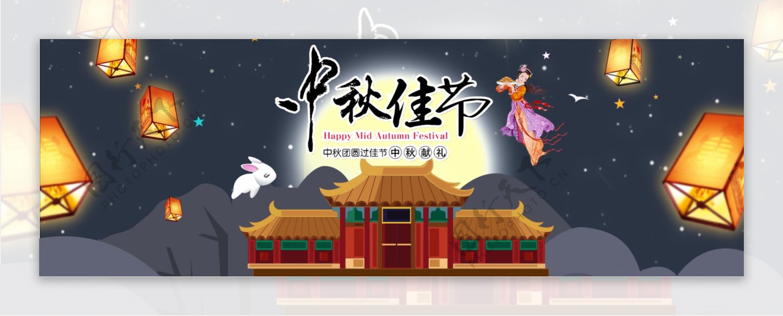 电商淘宝天猫中秋节活动促销海报banner嫦娥玉兔灯笼