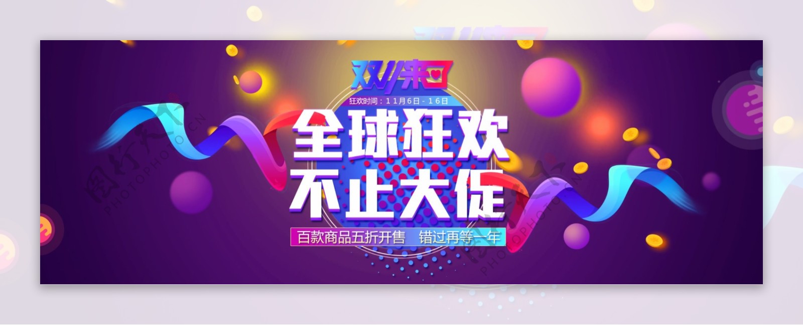 紫色炫彩圆球立体双11淘宝banner双十一电商海报