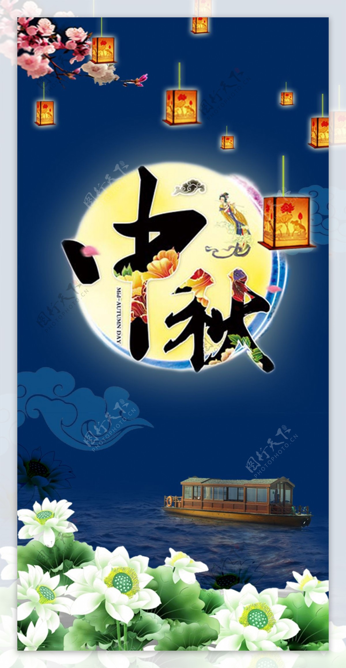 中秋节赏月中国风海报