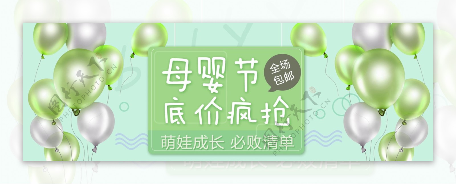 绿色节日气球母婴节电商淘宝促销海报模板