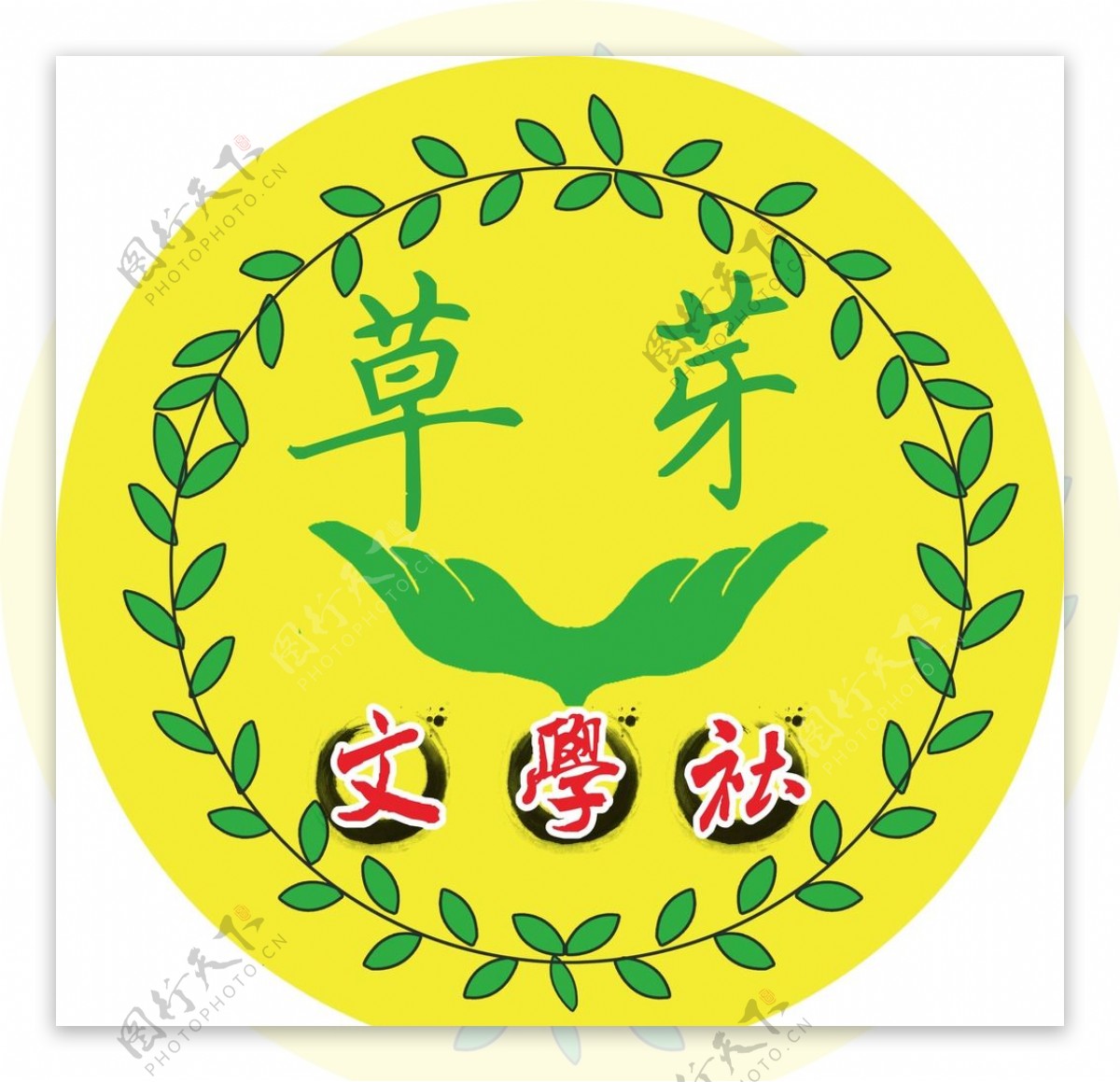 草芽文学社LOGO