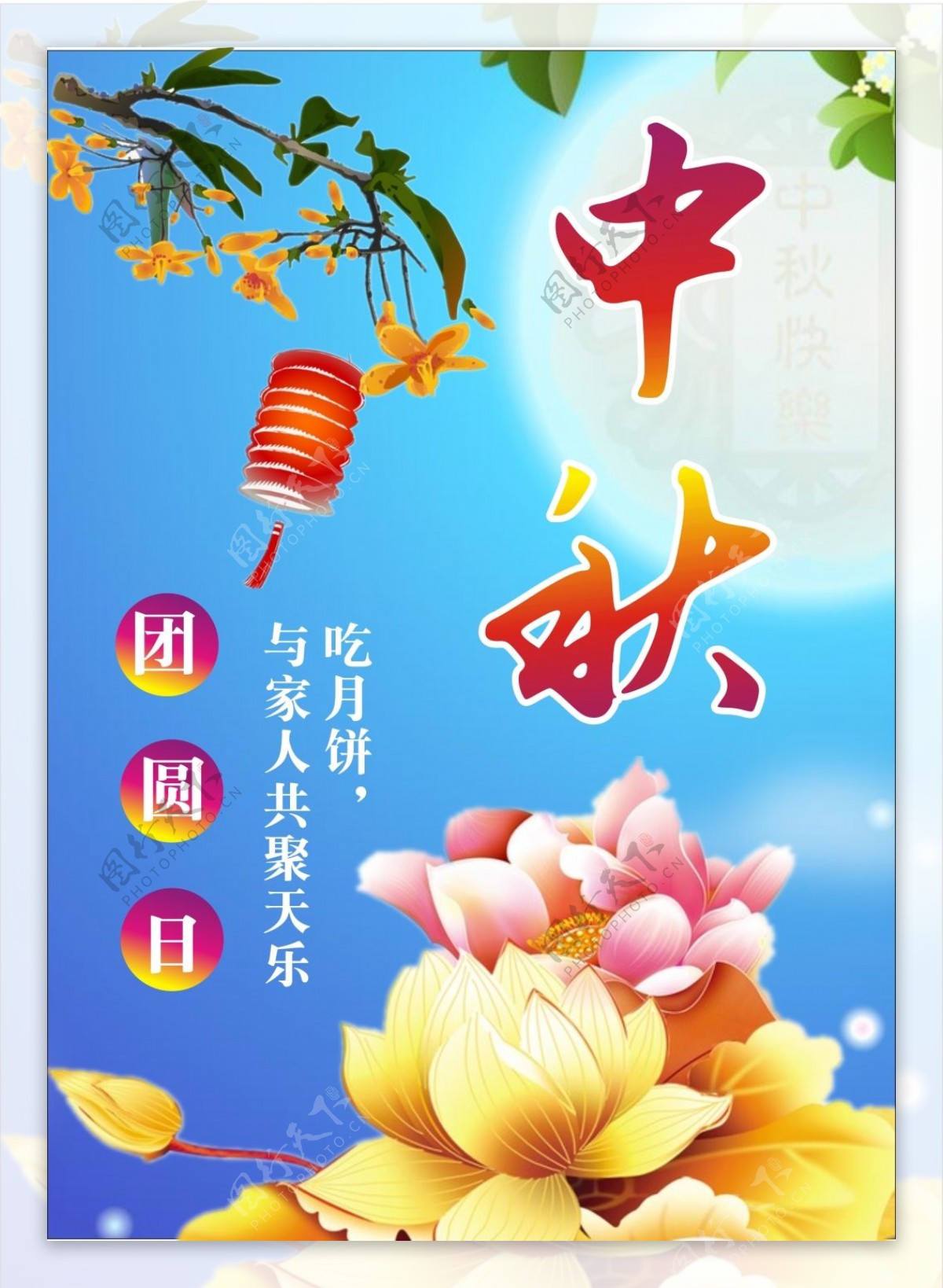 中秋节团圆海报