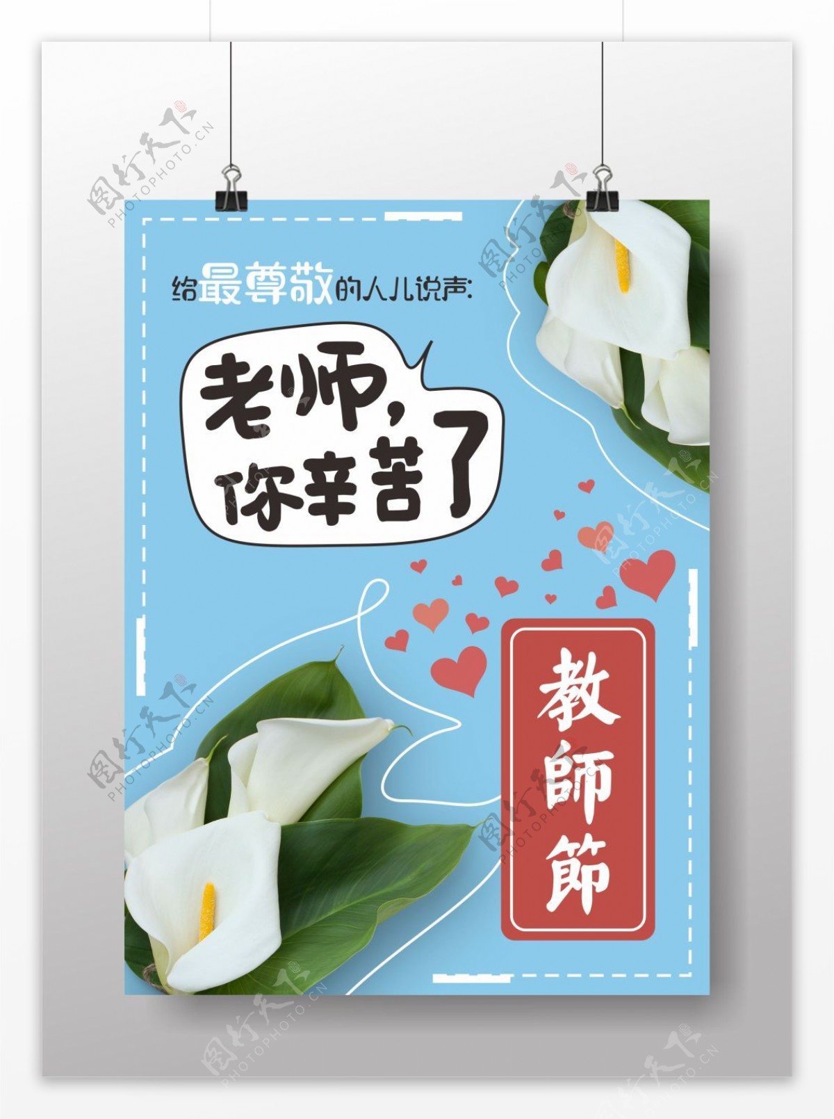 小清新教师节宣传海报