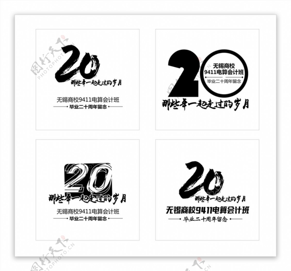 20周年同学会logo设计