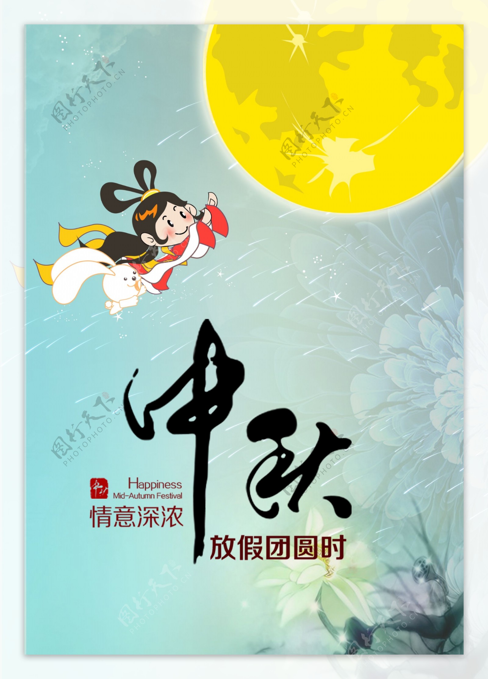 中秋节团圆海报设计