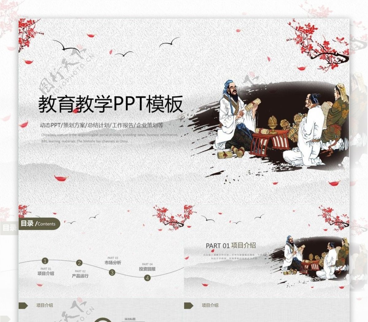 中国古典教育教育公开工作汇报PPT模板