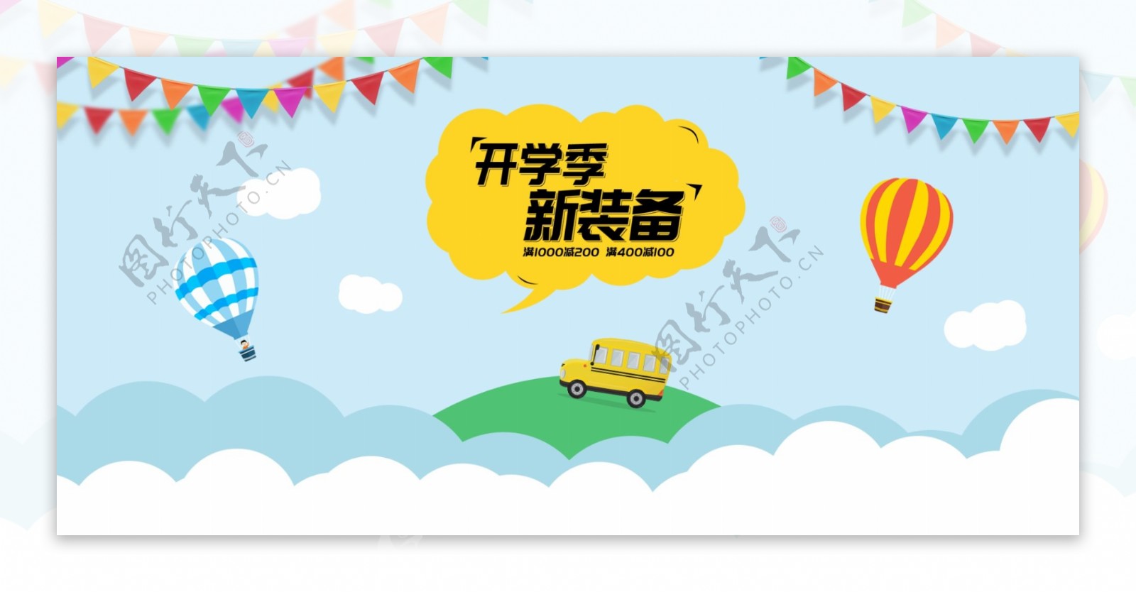 开学季模板海报banner