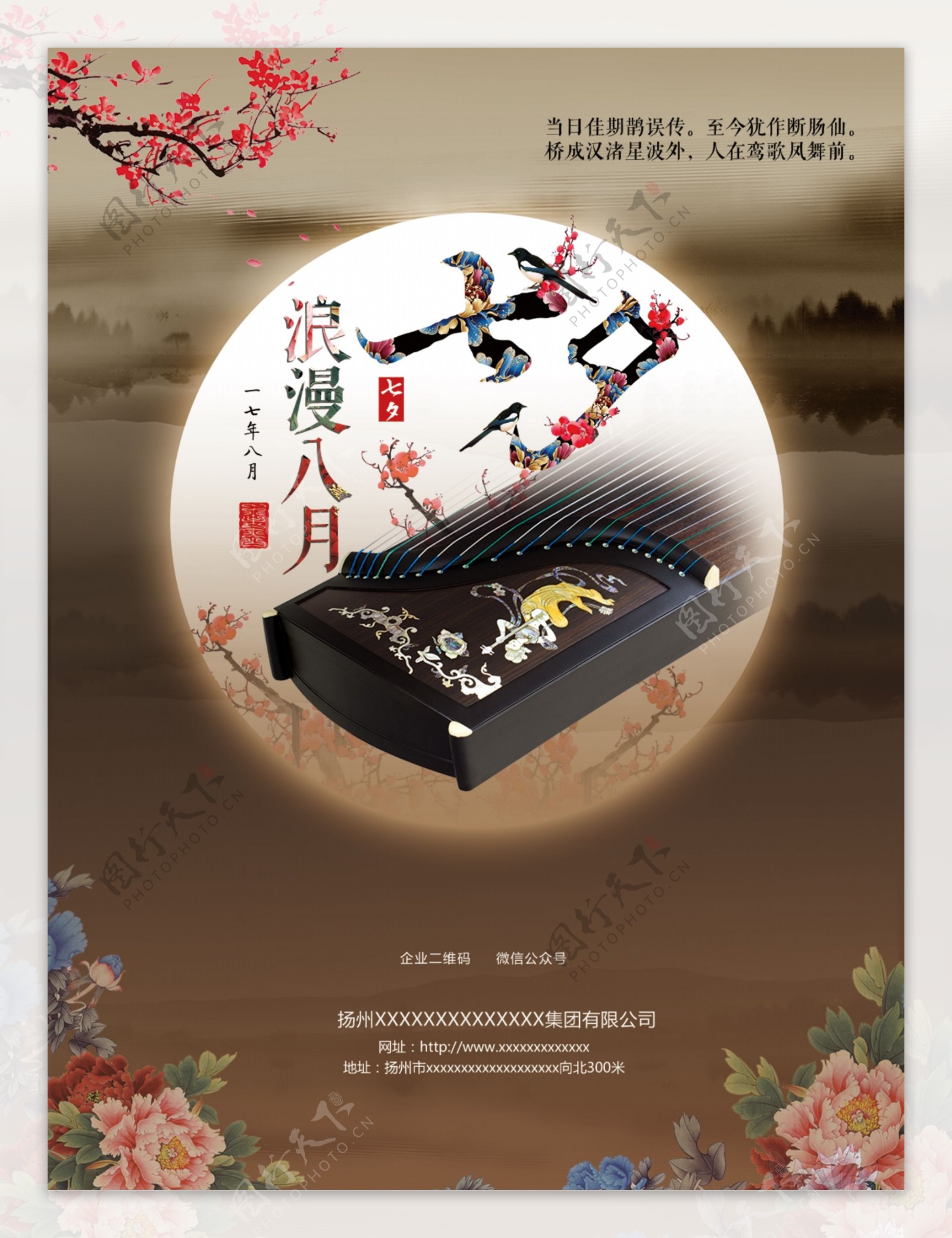 浪漫八月七夕情人节中国风古筝海报