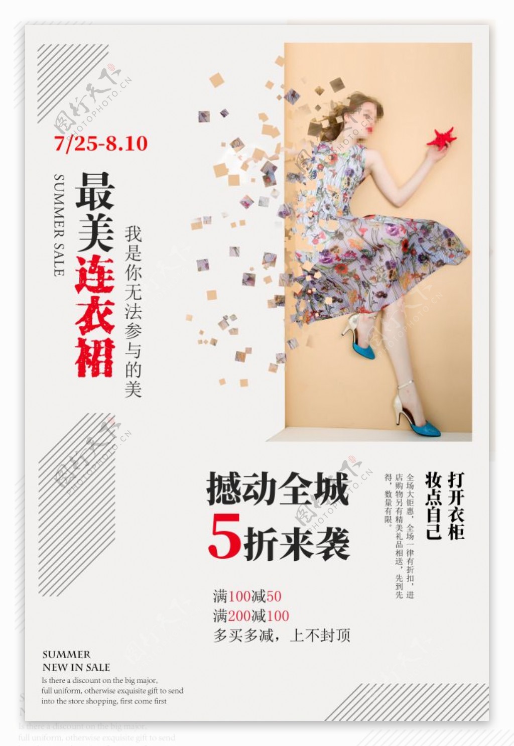 女装夏季促销海报