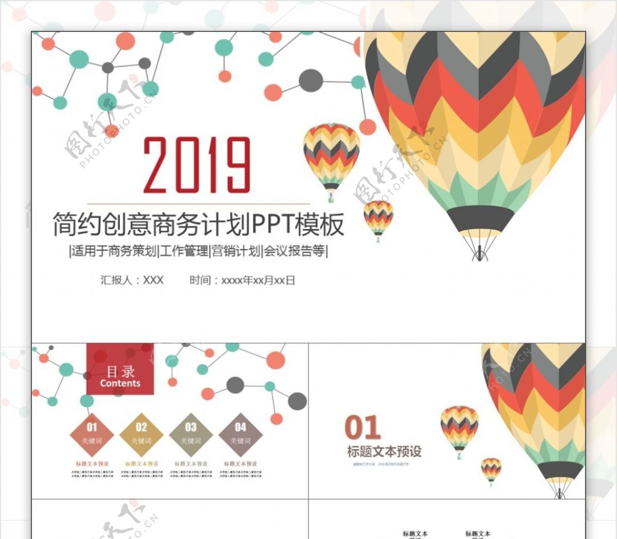2019红色热气球计划书商务ppt配图