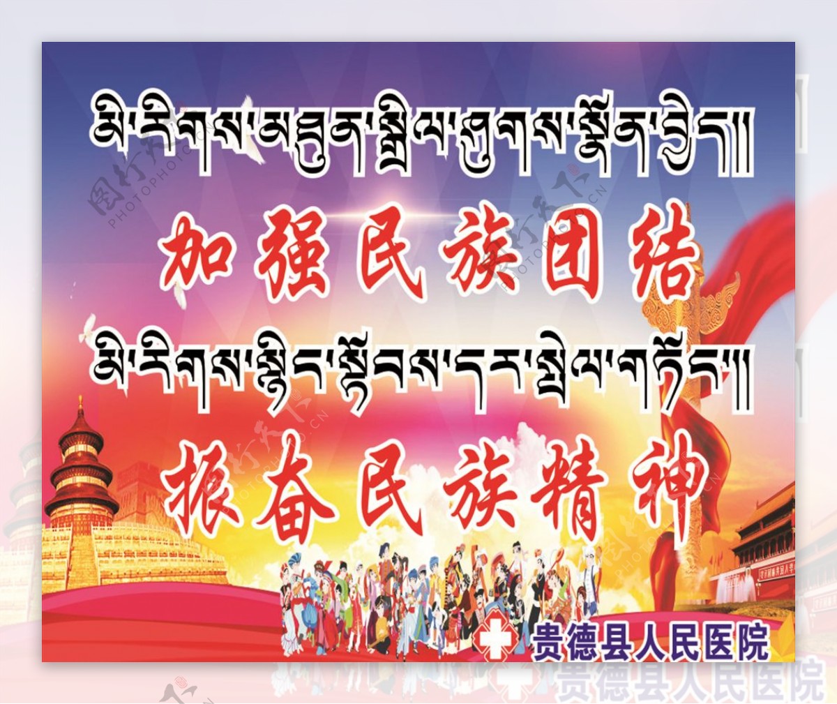 民族团结藏文标语