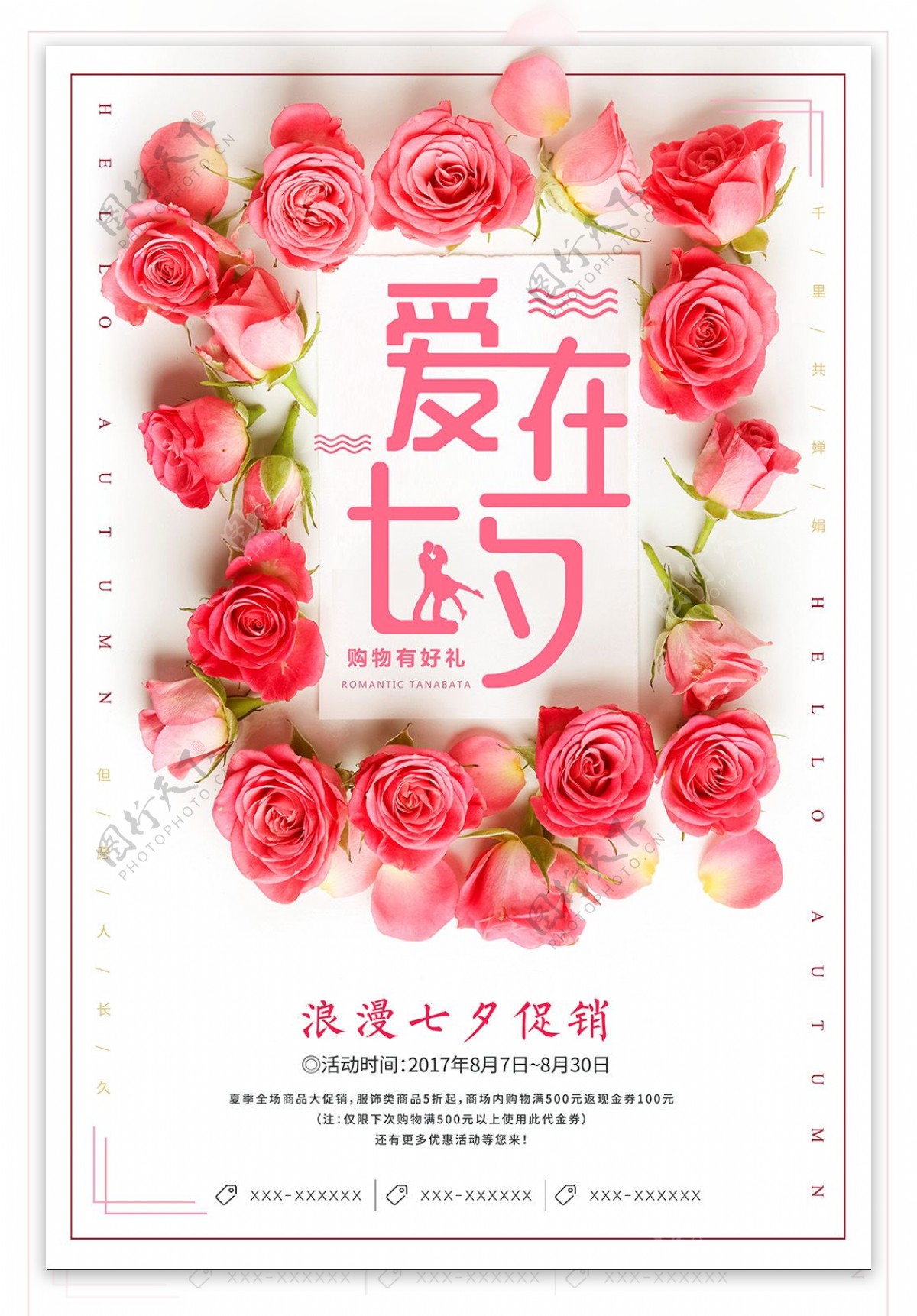 七夕情人节促销海报设计