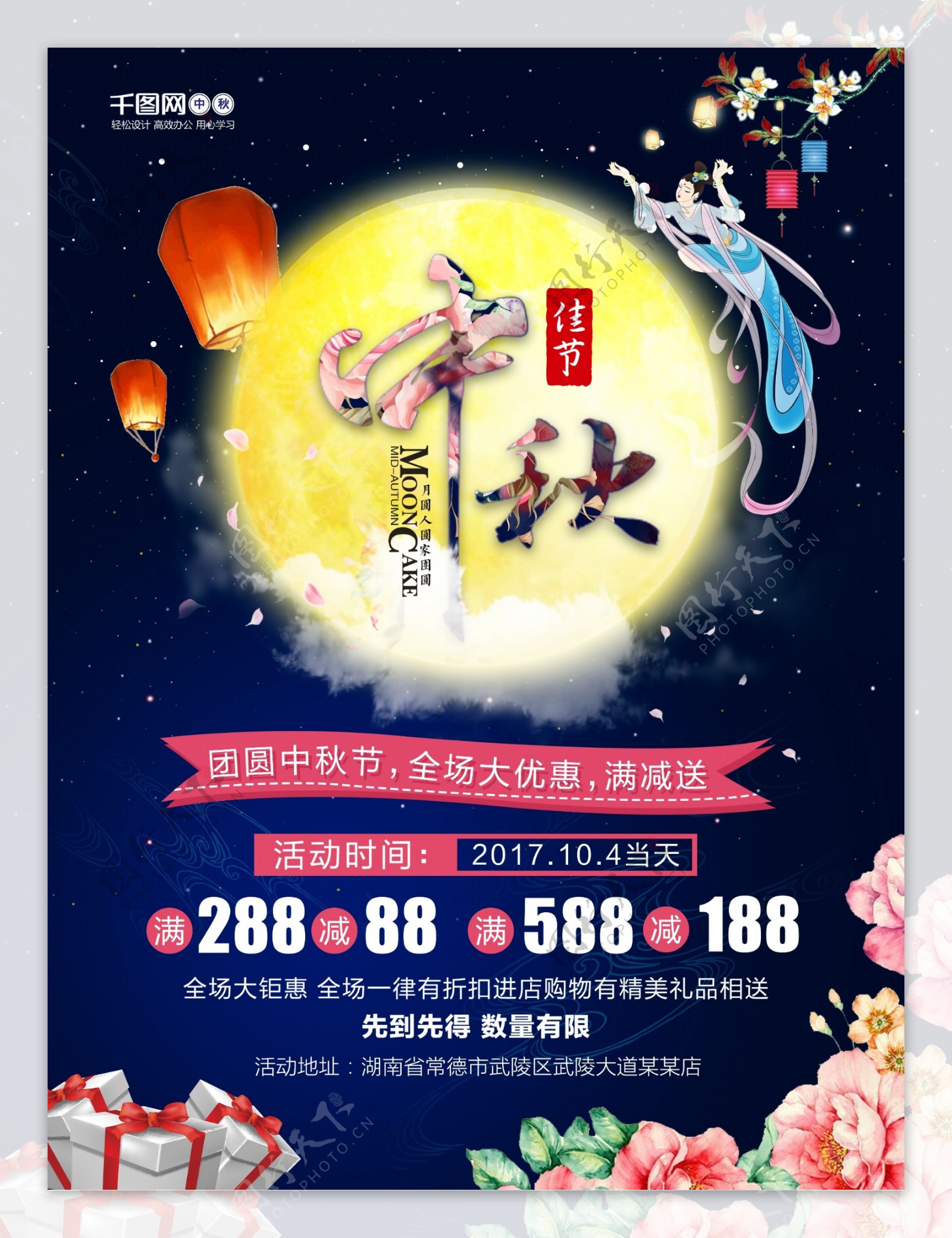 中国传统节日中秋佳节团圆夜促销活动海报