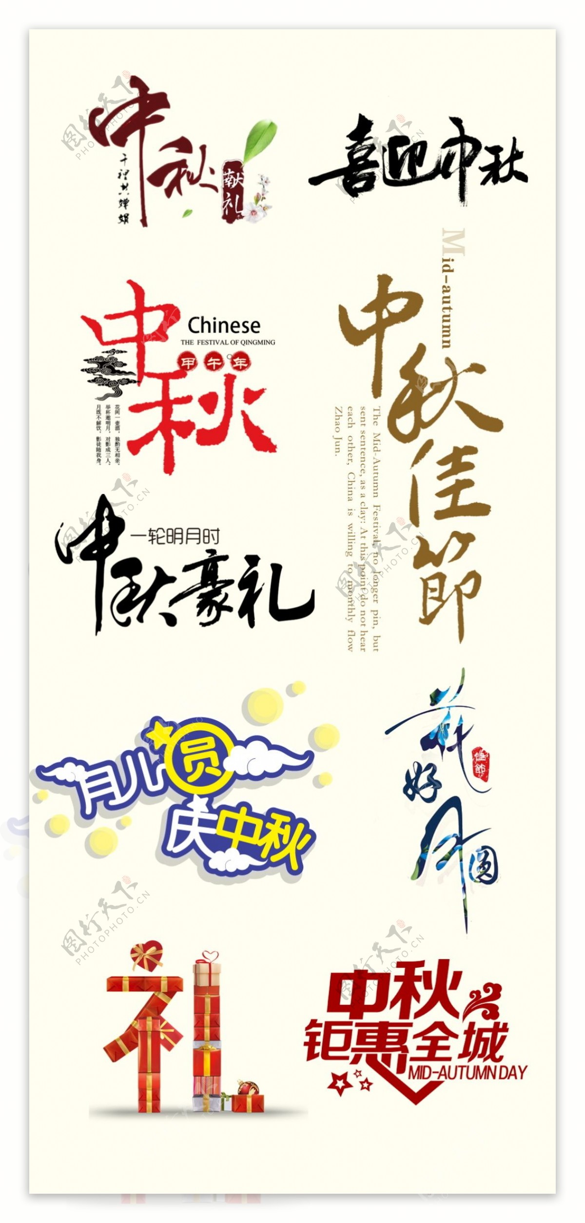 中秋节字体排版