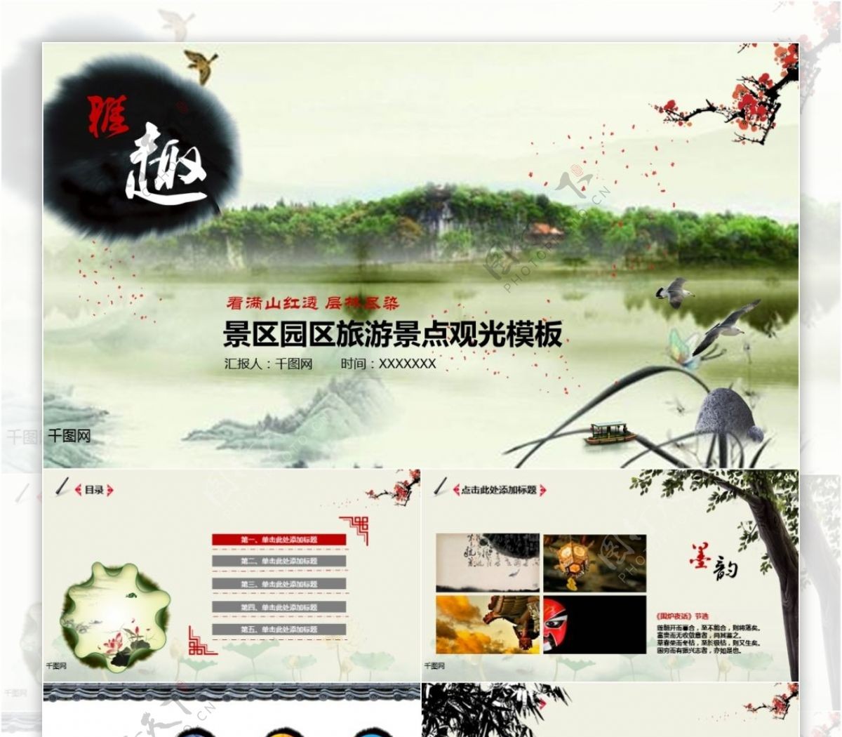 景区园区旅游景点观光中国风ppt模板免费