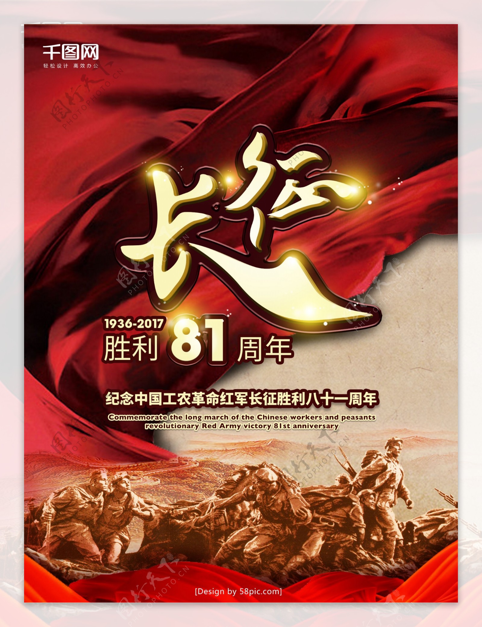 红色恢弘革命长征胜利81周年宣传海报