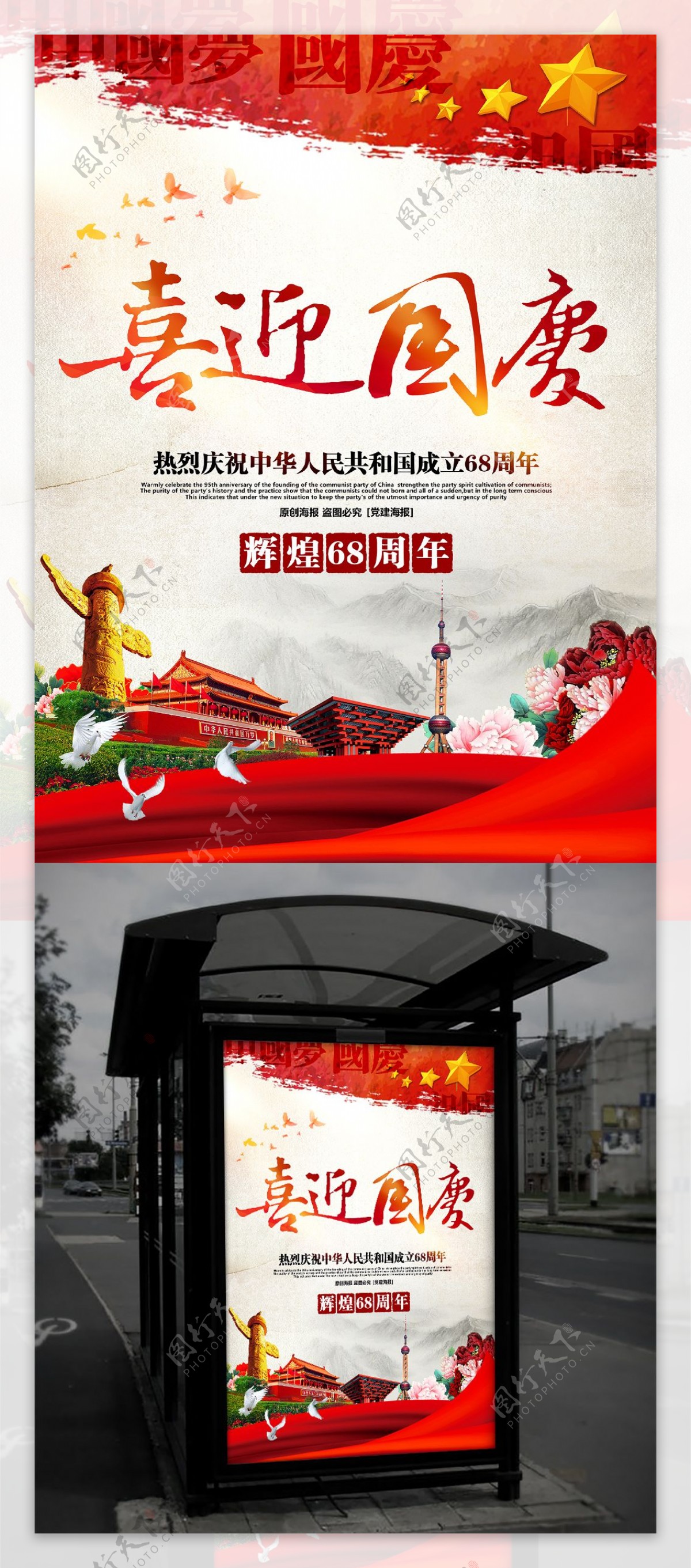 大气精美喜迎国庆国庆68周年主题海报设计