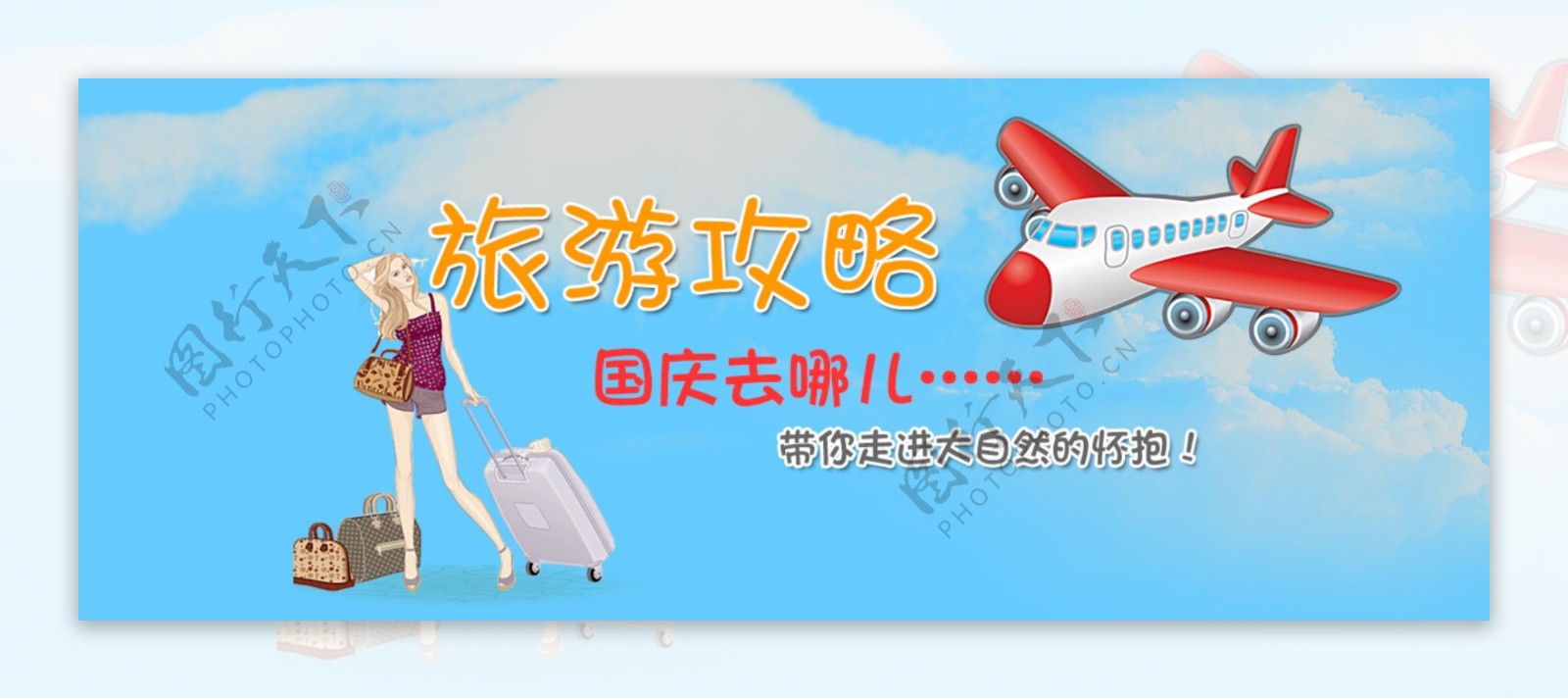 旅行卡通宣传banner
