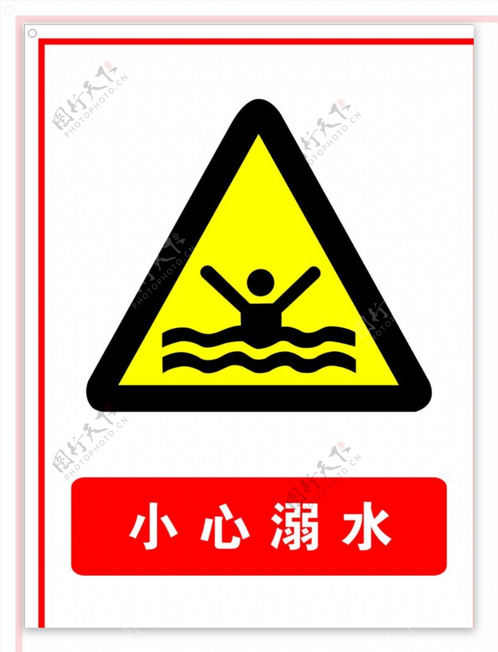 小心溺水