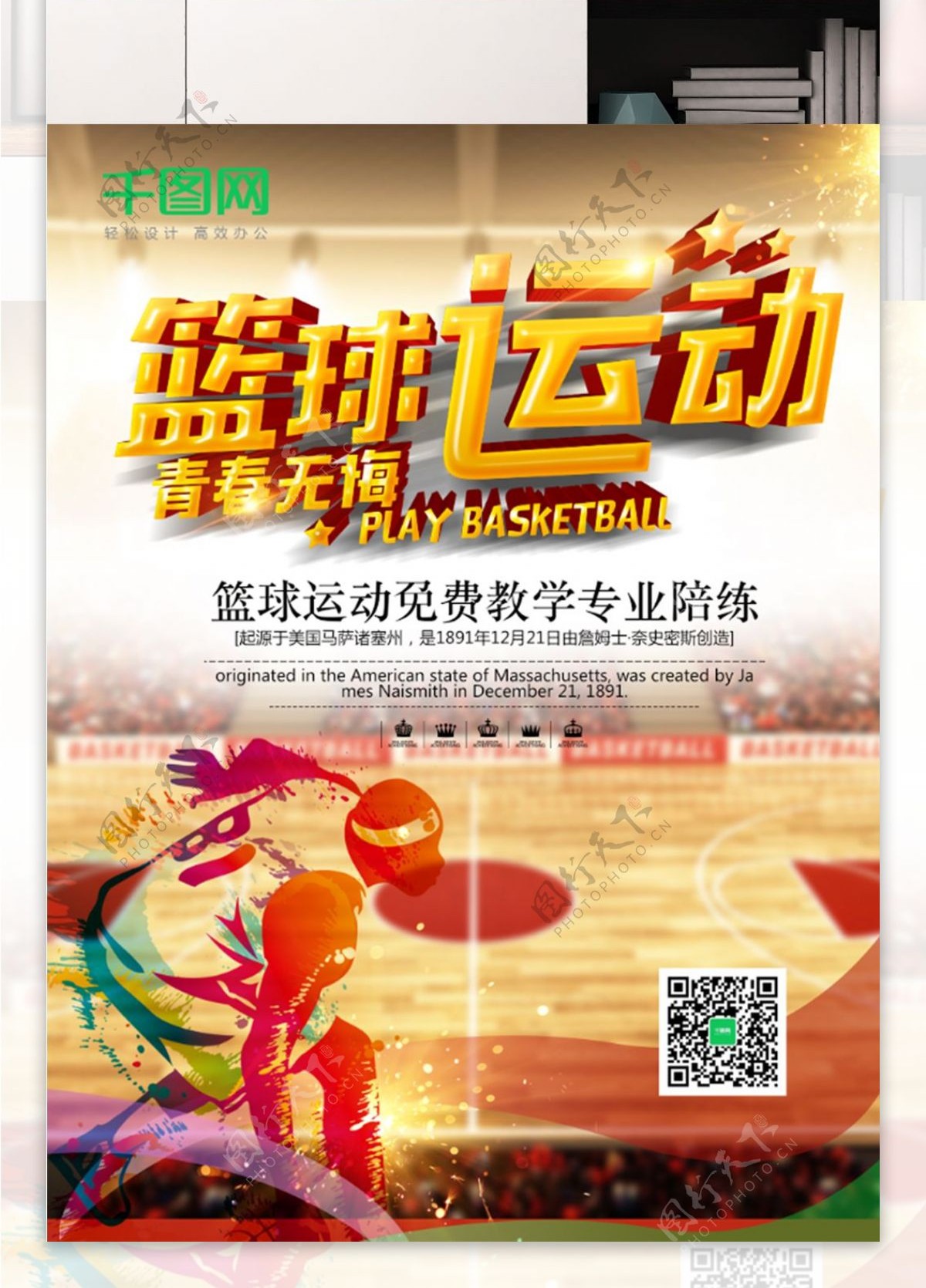 篮球运动体育竞技文化海报