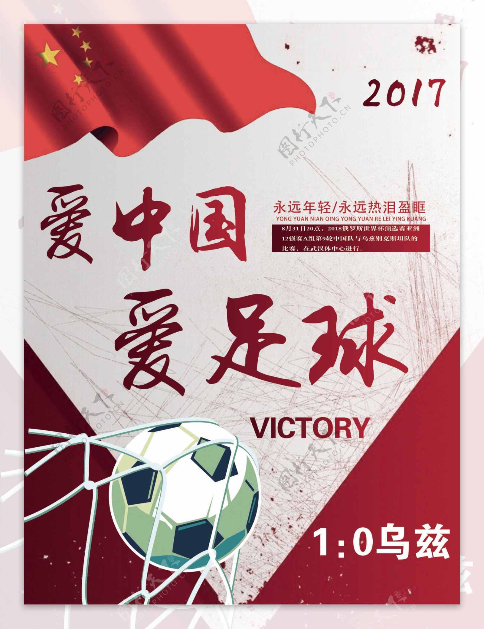 红色喜庆世界杯中国足球胜利宣传海报