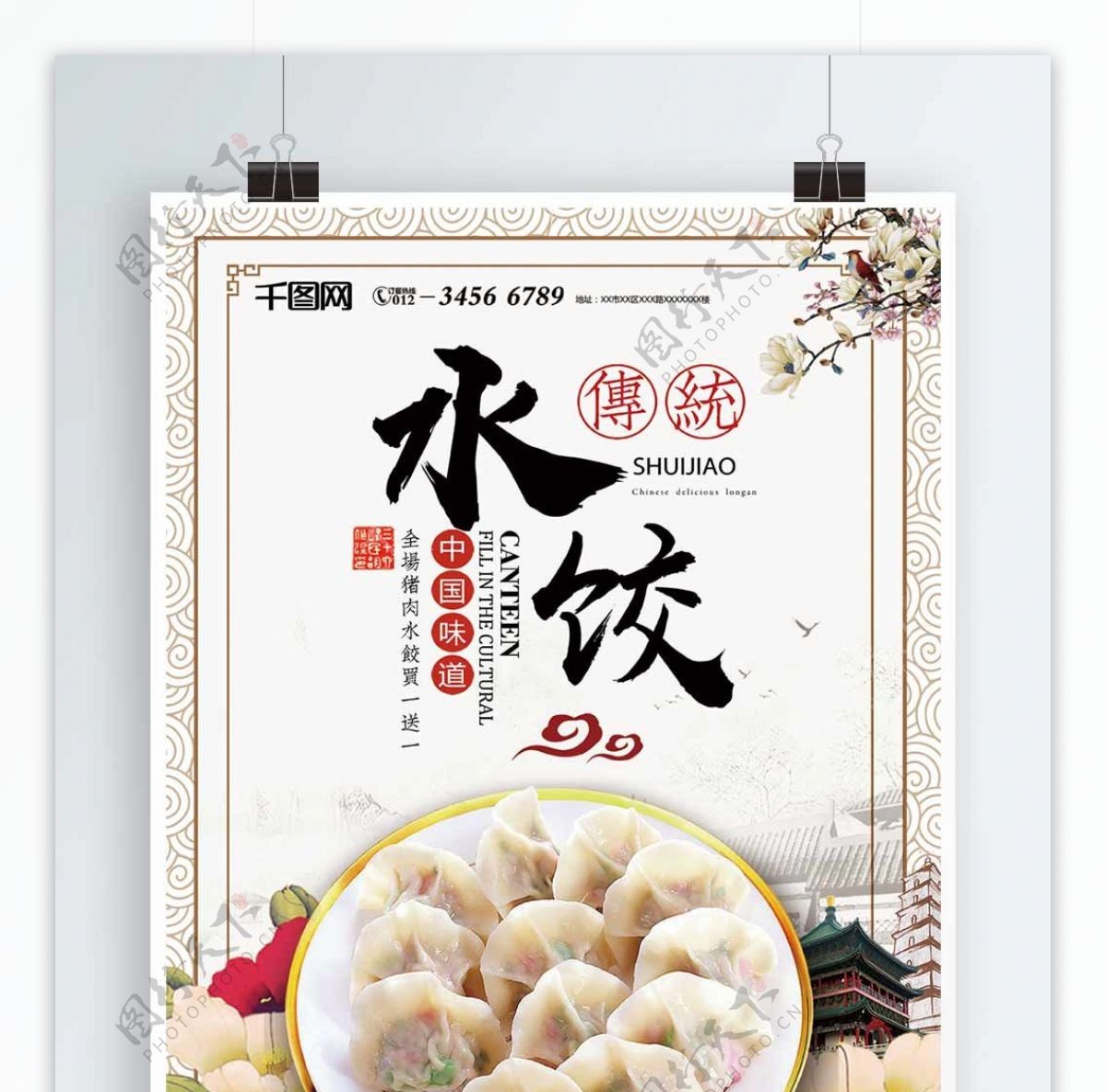 中国风水墨美食传统水饺海报