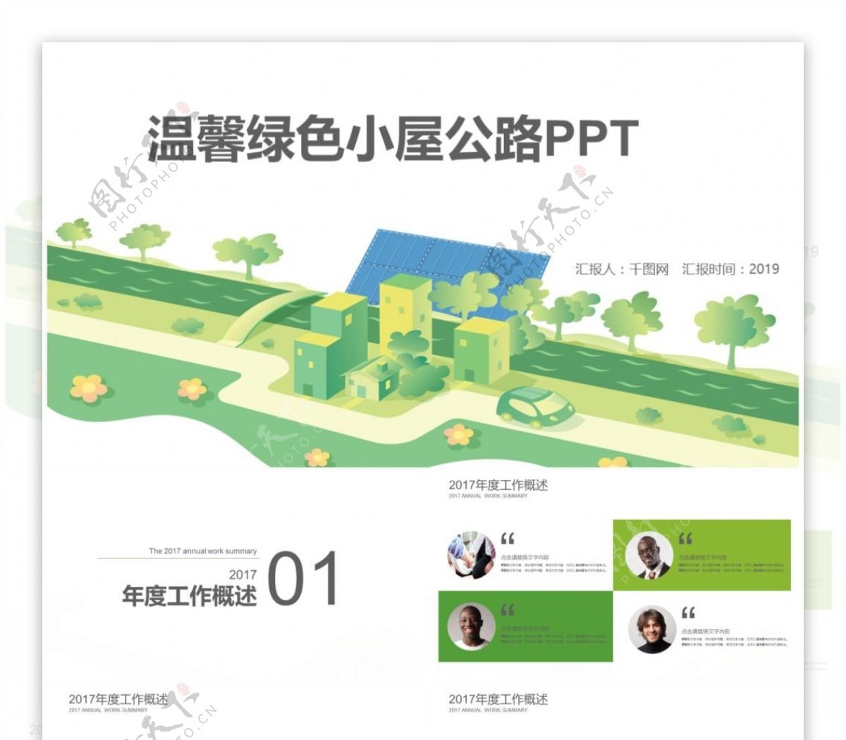 温馨绿色小屋公路PPT