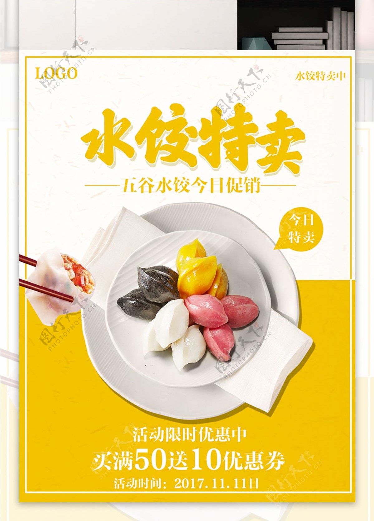 黄白色背景水饺特卖美食促销海报设计