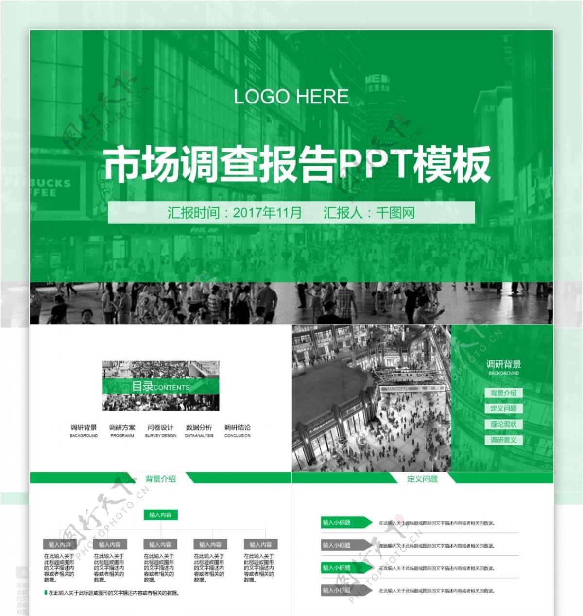 市场调查研究报告PPT模板下载