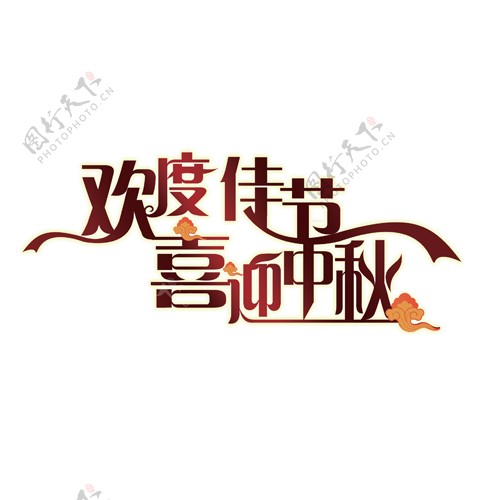 欢度佳节喜迎中秋艺术字体素材