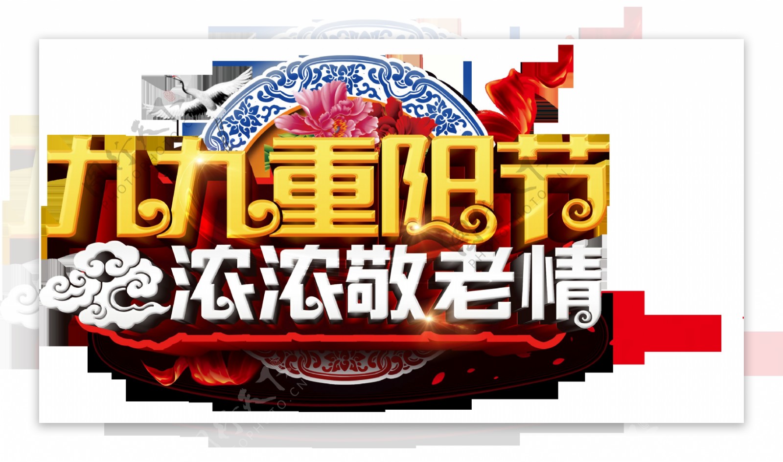 九九重阳节活动庆祝主题艺术字
