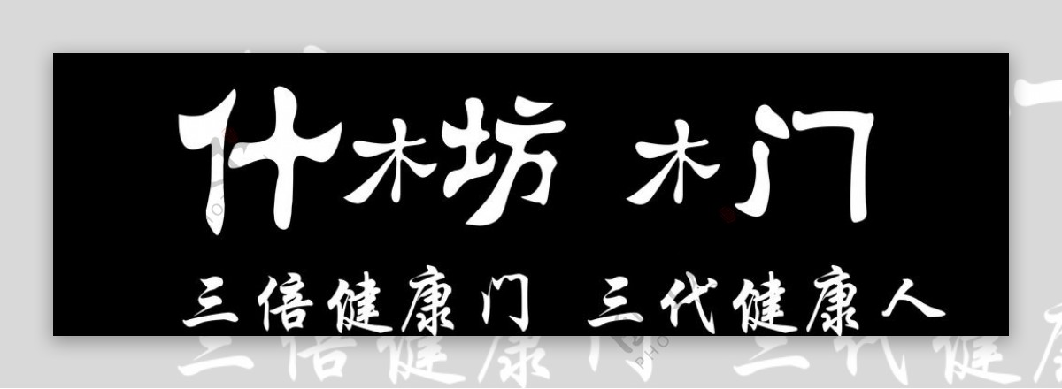 什木坊logo