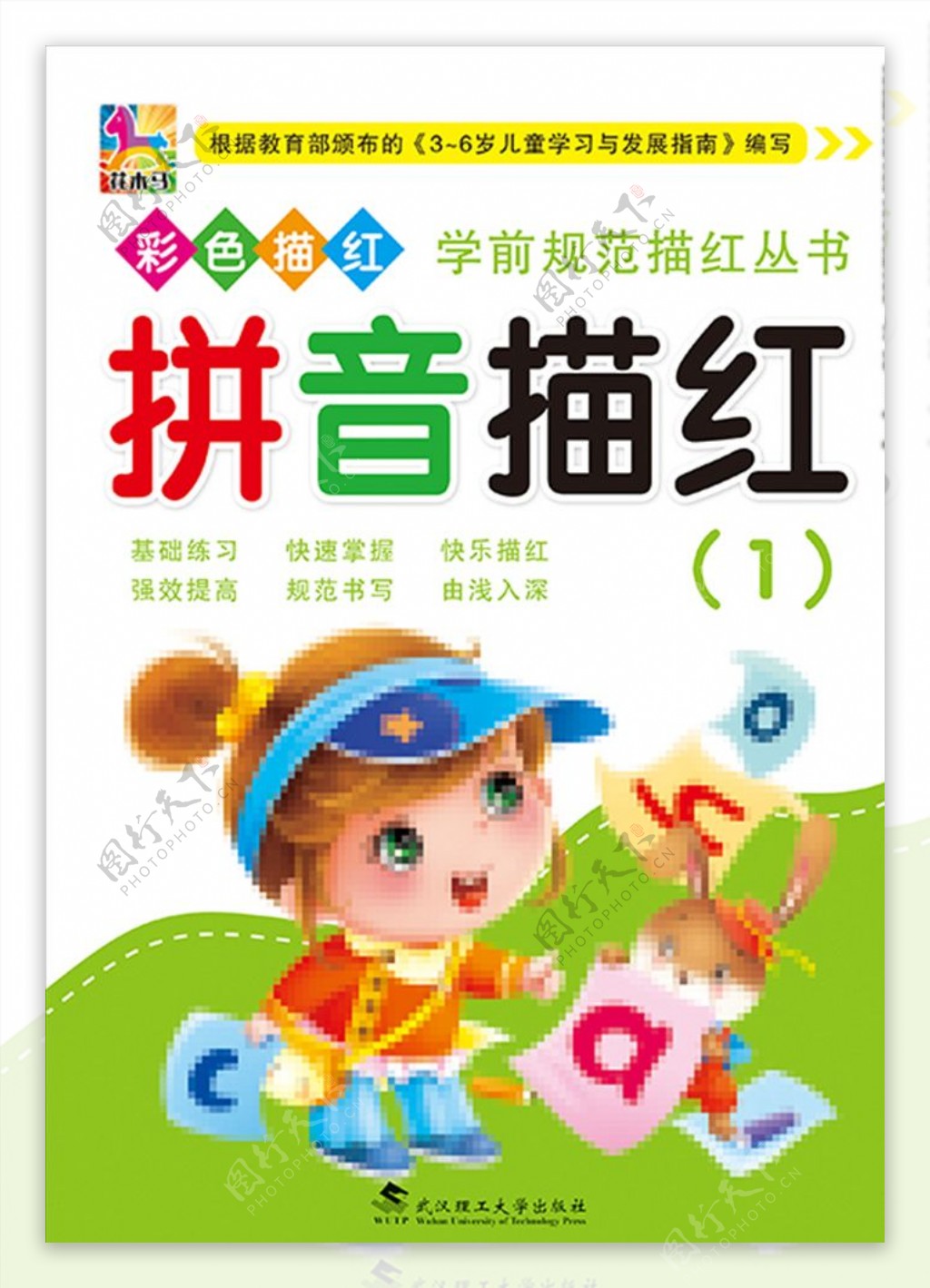 幼儿描红封面版式