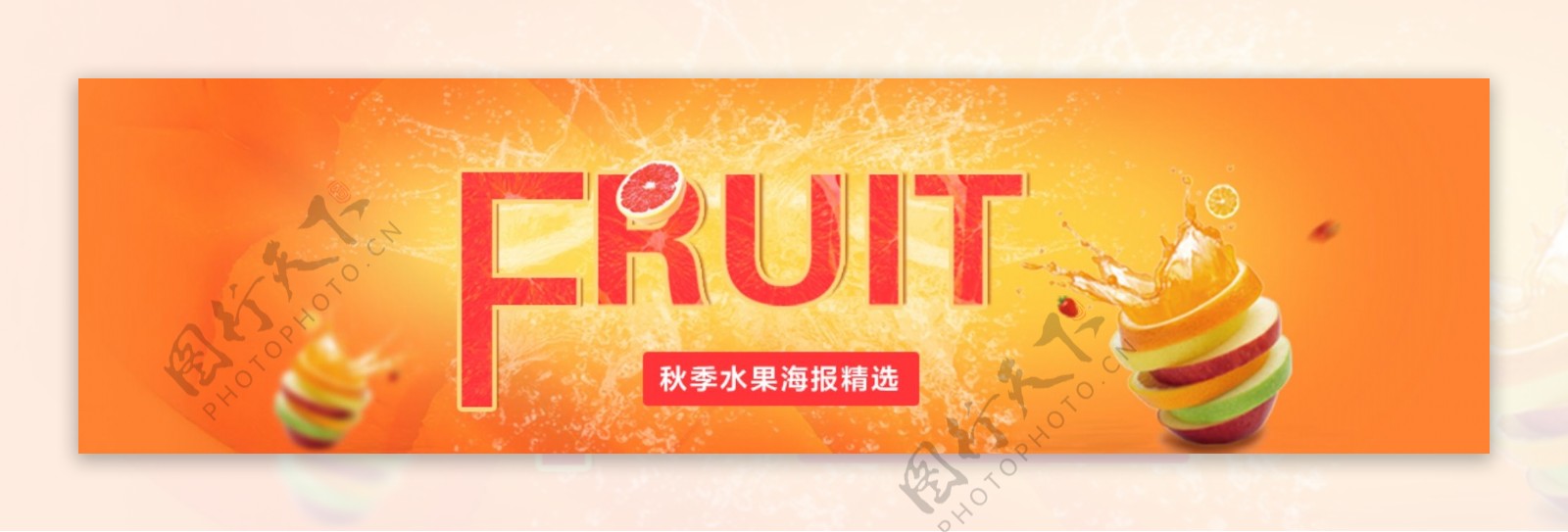 秋季水果banner海报设计