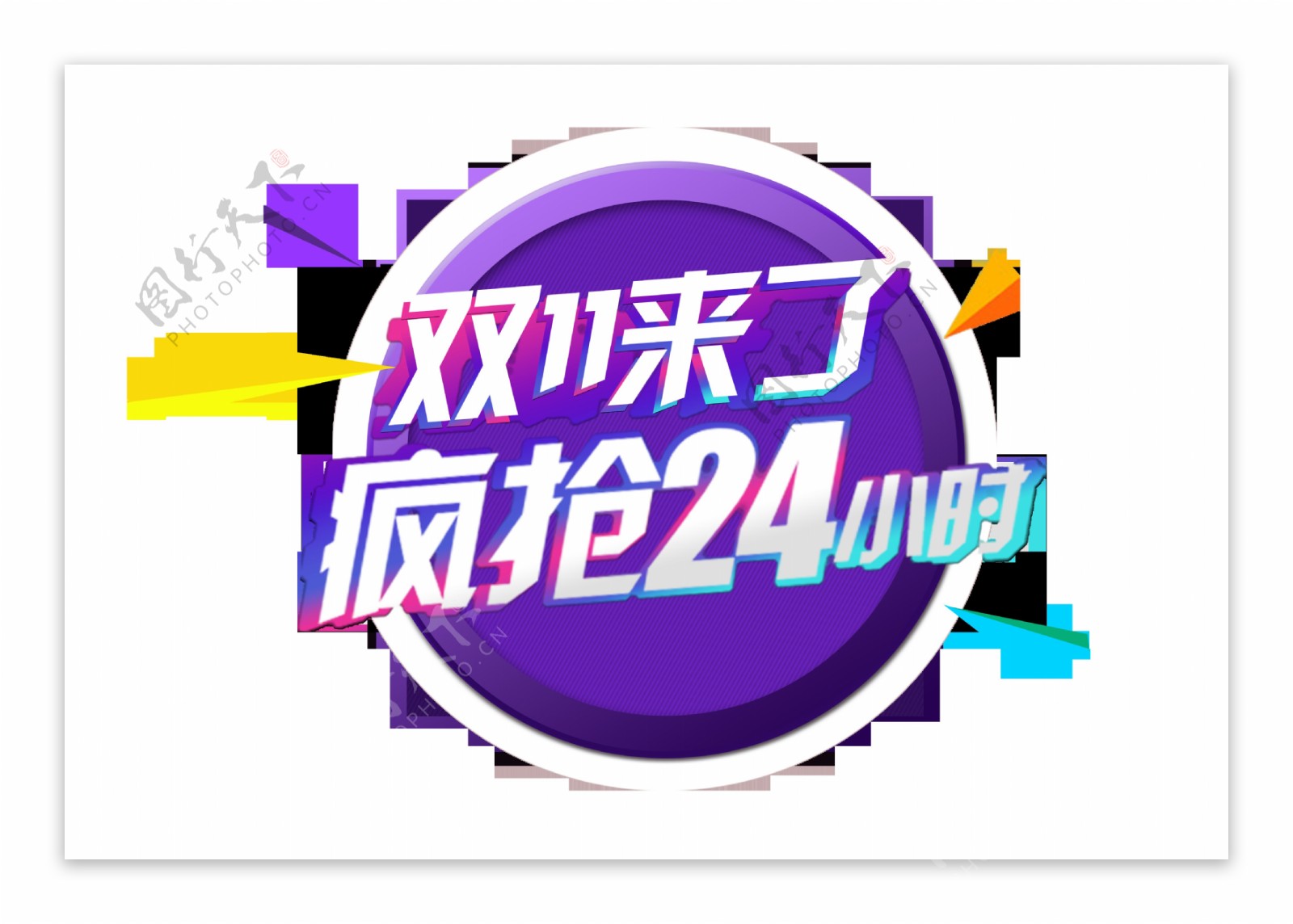 双11来了疯抢24小时艺术字