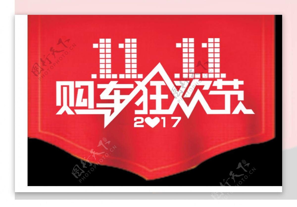 红色2017双11购物狂欢字体